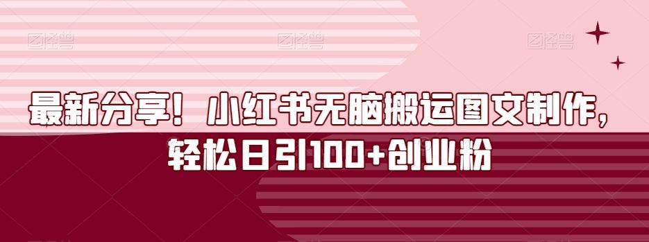 最新分享！小红书无脑搬运图文制作，轻松日引100+创业粉-灼光资源宝库