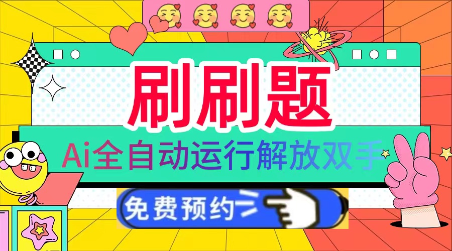 刷刷题Ai全自动运行，每天半小时轻松搞几张，管道收益轻松日入1000+-灼光资源宝库