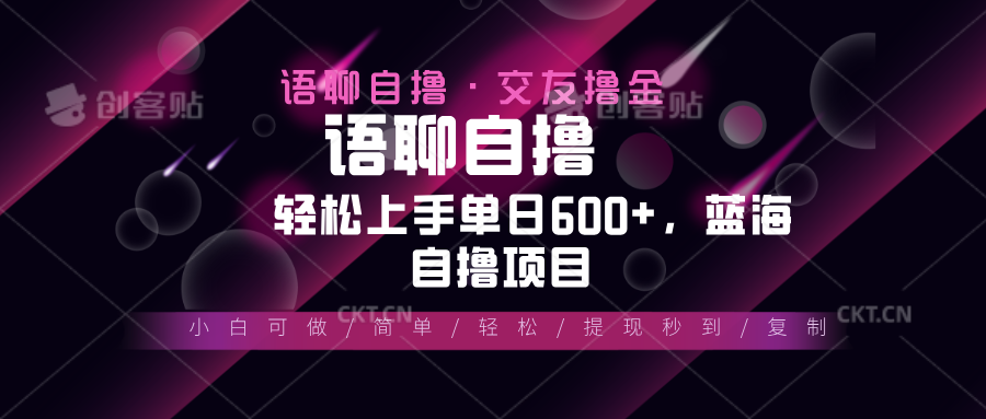 最新语聊自撸10秒0.5元，小白轻松上手单日600+，蓝海项目-灼光资源宝库