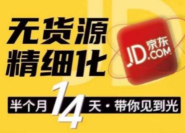 京东无货源精细化训练营，​0门槛快速上手，轻松做出无货源爆款，可复制放大做店群-灼光资源宝库