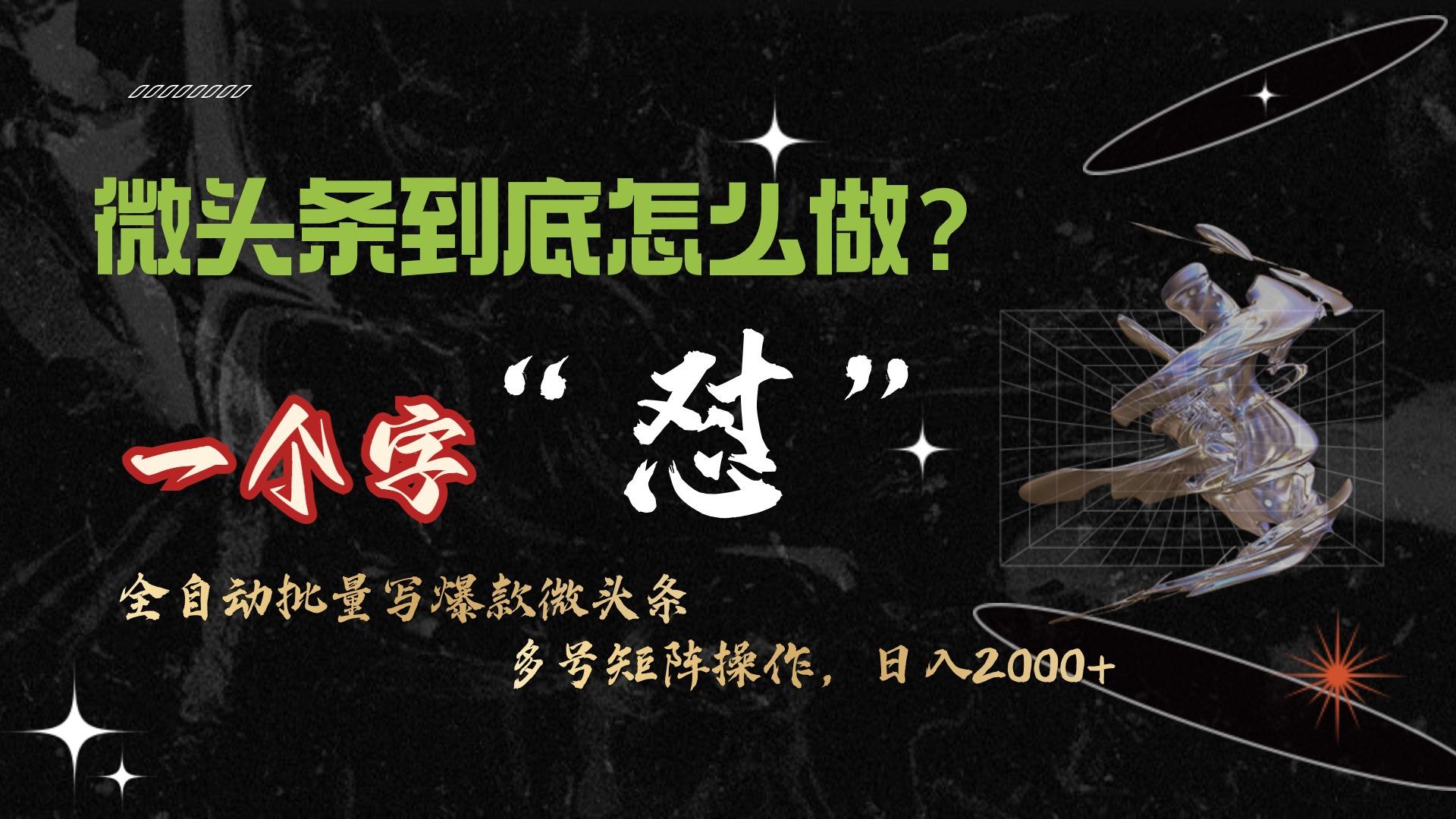 (9809期)微头条最新最强连怼操作，10分钟50条，真正解放双手，月入1w+-灼光资源宝库