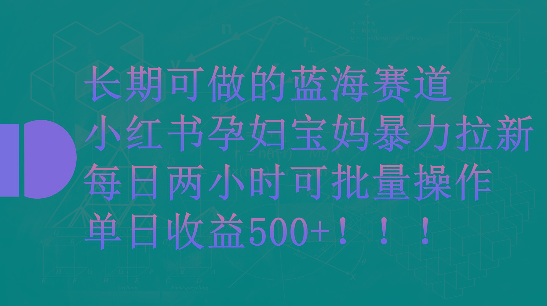 (9952期)小红书孕妇宝妈暴力拉新玩法，每日两小时，单日收益500+-灼光资源宝库