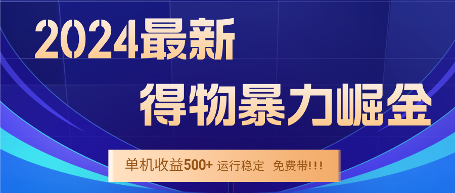 2024得物掘金 稳定运行9个多月 单窗口24小时运行 收益300-400左右-灼光资源宝库