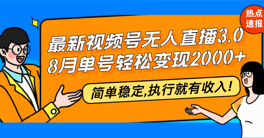最新视频号无人直播3.0, 8月单号变现20000+，简单稳定,执行就有收入!-灼光资源宝库