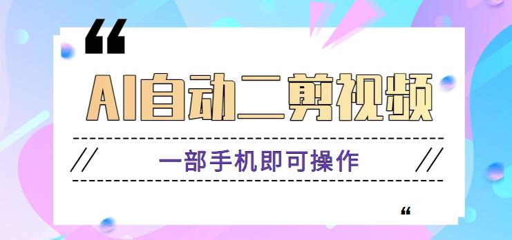 AI自动二剪视频，一部手机即可操作，原创性高！【视频教程+软件】-蘑菇资源宝库