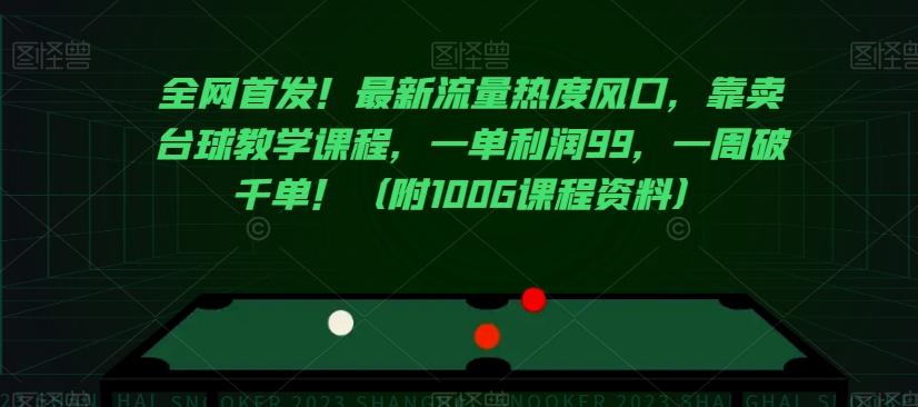全网首发！最新流量热度风口，靠卖台球教学课程，一单利润99，一周破千单！（附100G课程资料）-灼光资源宝库