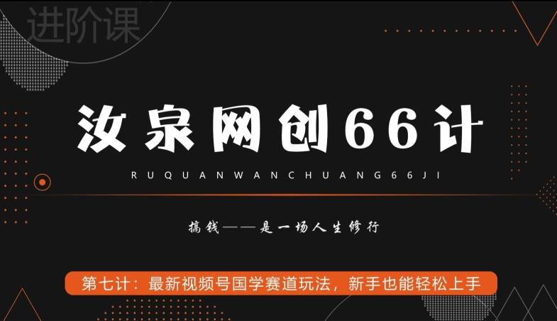 汝泉网创66计之第7计：最新视频号国学赛道玩法，新手也能轻松上手-灼光资源宝库