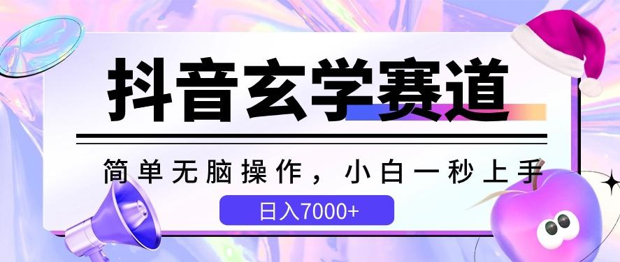 抖音玄学赛道，简单无脑，小白一秒上手，日入7000+【揭秘】-灼光资源宝库