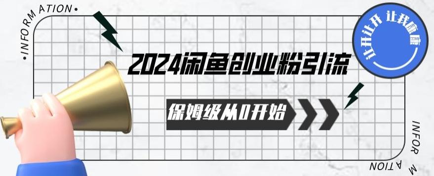 2024保姆级从0开始闲鱼创业粉引流，保姆级从0开始【揭秘 】-灼光资源宝库