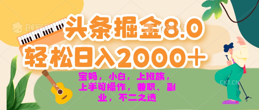 今日头条掘金8.0最新玩法 轻松日入2000+ 小白，宝妈，上班族都可以轻松...-蘑菇资源宝库