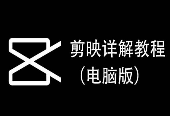 剪映详解教程(电脑版)，每集都是精华，直接实操-灼光资源宝库