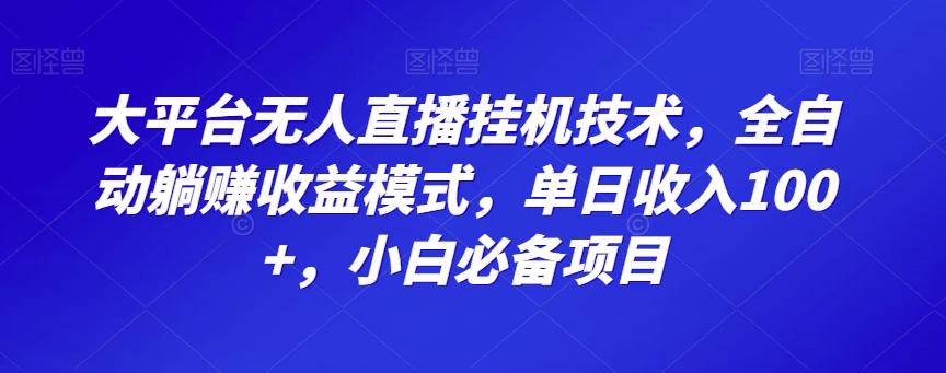 大平台无人直播挂机技术，全自动躺赚收益模式，单日收入100+，小白必备项目-灼光资源宝库