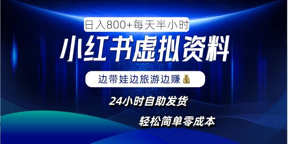 小红书虚拟资料项目，日入8张，简单易操作，24小时网盘自动发货，零成本，轻松玩赚副业-灼光资源宝库