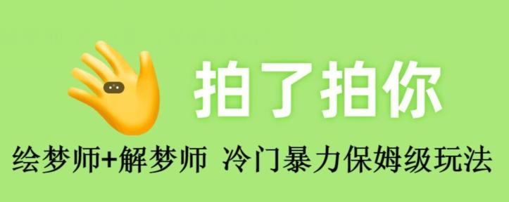 绘梦师+解梦师，冷门暴力保姆级玩法-蘑菇资源宝库