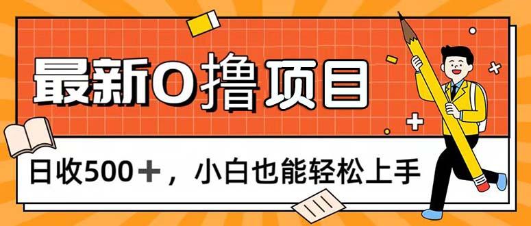 0撸项目，每日正常玩手机，日收500+，小白也能轻松上手-灼光资源宝库