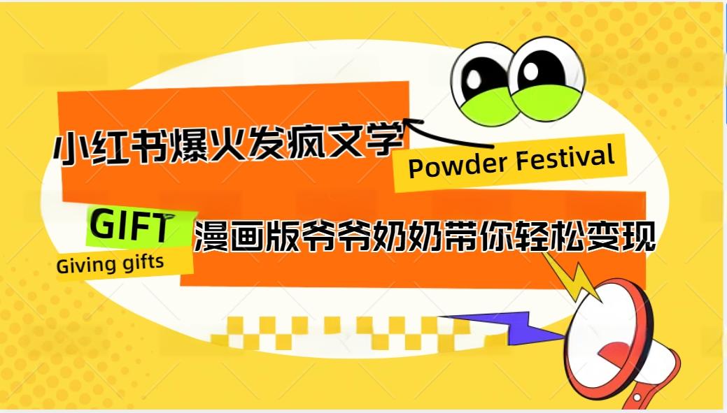 小红书爆火的发疯文学，卡通版爷爷奶奶带你变现10W+-灼光资源宝库