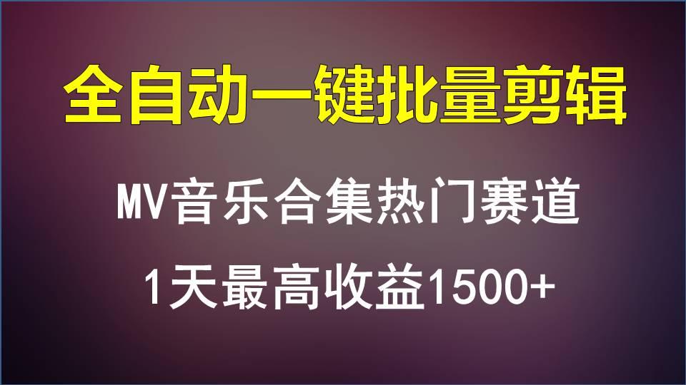 MV音乐合集热门赛道，全自动一键批量剪辑，1天最高收益1500+-灼光资源宝库