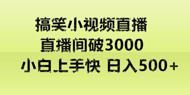 快手直播搞笑小视频解说，适合批量矩阵，日入300-500+-灼光资源宝库