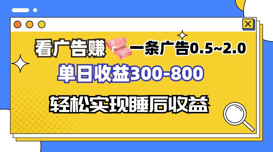 看广告赚钱，一条广告0.5-2.0单日收益300-800，全自动软件躺赚！-灼光资源宝库