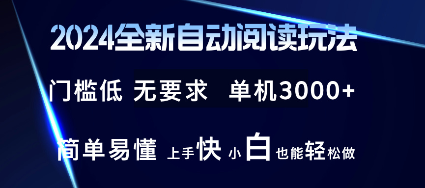 2024全新自动阅读玩法 全新技术 全新玩法 单机3000+ 小白也能玩的转 也…-灼光资源宝库