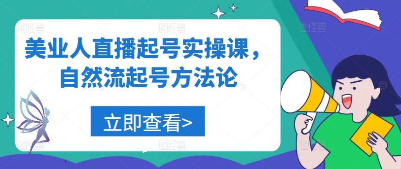 美业人直播起号实操课，自然流起号方法论-灼光资源宝库