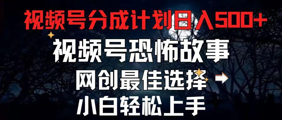 2024最新视频号分成计划,每天5分钟轻松月入500+,恐怖故事赛道,-灼光资源宝库