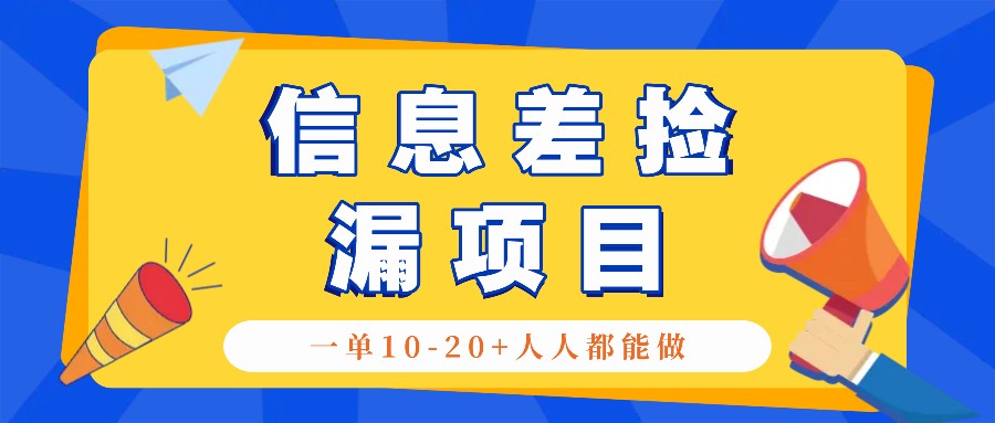 回收信息差捡漏项目，利用这个玩法一单10-20+。用心做一天300！-灼光资源宝库