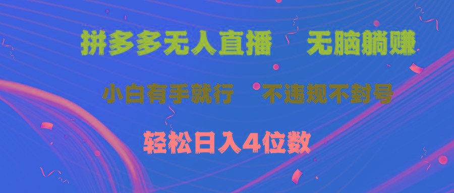 拼多多无人直播 无脑躺赚小白有手就行 不违规不封号轻松日入4位数-灼光资源宝库
