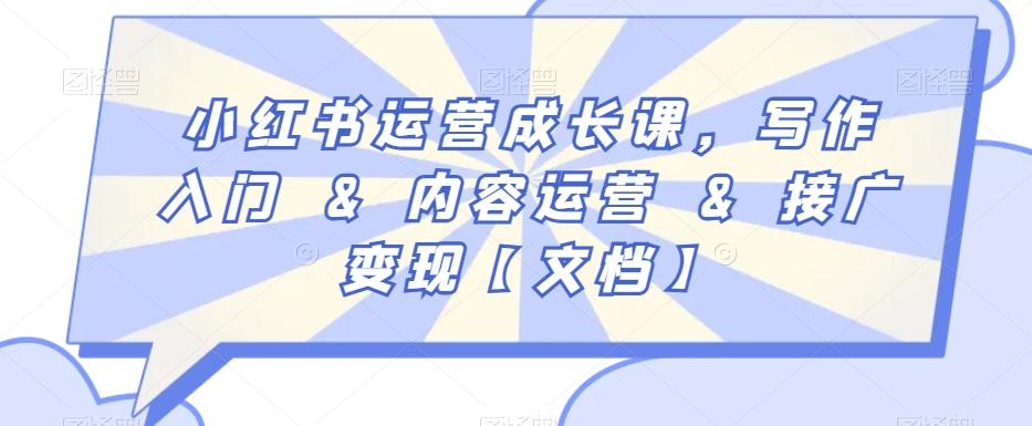 小红书运营成长课，写作入门&内容运营&接广变现【文档】-灼光资源宝库