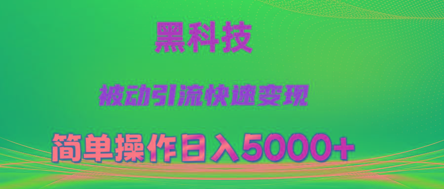 抖音黑科技，被动引流，快速变现，小白也能日入5000+最新玩法-灼光资源宝库