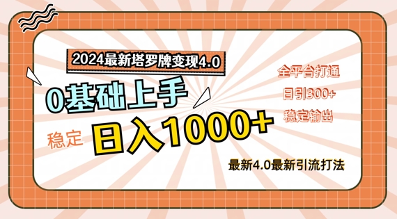 2024最新塔罗牌变现4.0，稳定日入1k+，零基础上手，全平台打通【揭秘】-灼光资源宝库