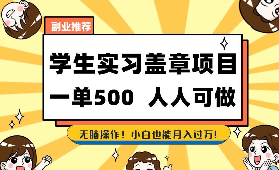 副业推荐学生实习盖章项目，一单500人人可做，无脑操作，小白也能月入过万！-蘑菇资源宝库