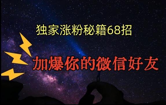 引流涨粉独家秘籍68招，加爆你的微信好友【文档】-灼光资源宝库