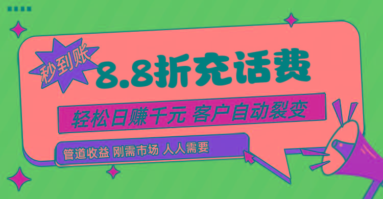 靠88折充话费,客户自动裂变,日赚千元都太简单了-灼光资源宝库
