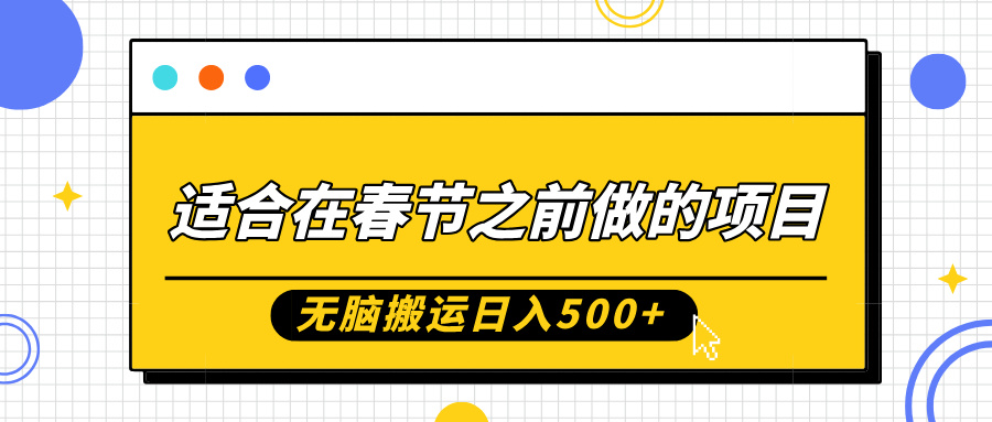 适合在春节之前做的项目，无脑搬运日入5张，0基础小白也能轻松月入过W-灼光资源宝库