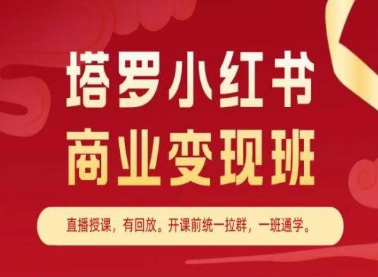 塔罗小红书商业变现班，小红书变现教程-灼光资源宝库