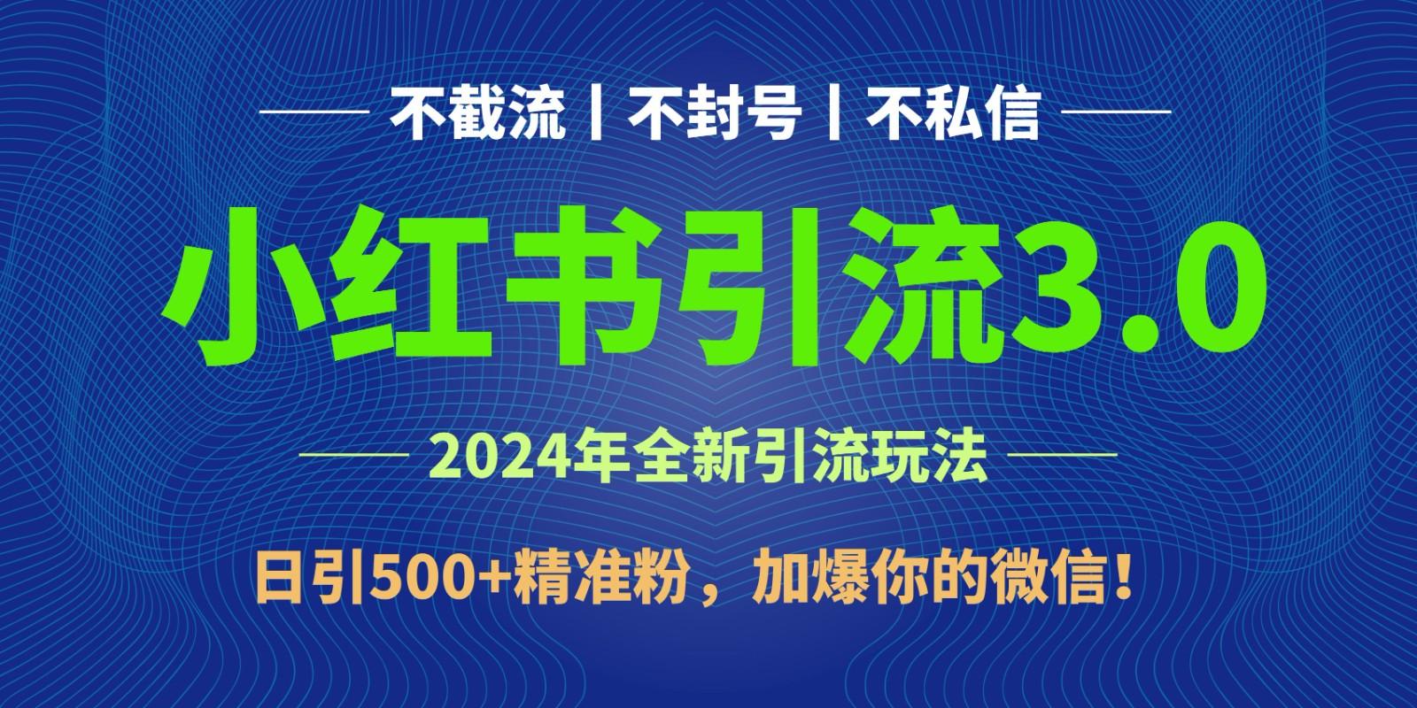 2024年4月最新小红书引流3.0玩法，日引500+精准粉，加爆你的微信！-灼光资源宝库