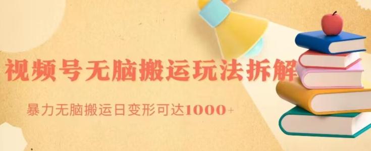 无脑搬运视频号分成玩法，单号日收益1000+-灼光资源宝库