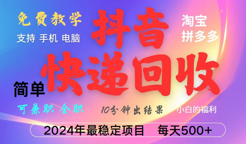 抖音，淘宝，拼多多，撸派费，挂机类型暴利快递回收项目，新手小白也能月入5000+！-灼光资源宝库