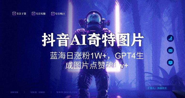 抖音用AI生成奇特图片GPT4玩法，蓝海日涨粉1W+，生成几张图片点赞破6w+【揭秘】-灼光资源宝库