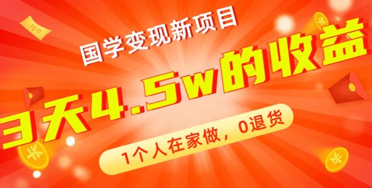 高利润产品，国学带货暴利项目，1人可做，轻松日入过万，适合0基础小白-灼光资源宝库