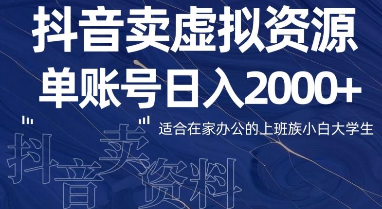 最新抖音卖虚拟资源部，单账户日入2000+适合在家办公-灼光资源宝库