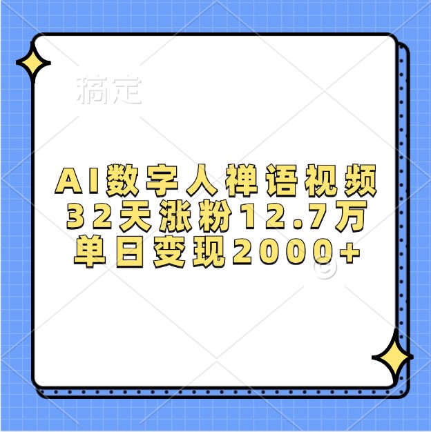 AI数字人禅语视频，32天涨粉12.7万，单日变现2000+-灼光资源宝库