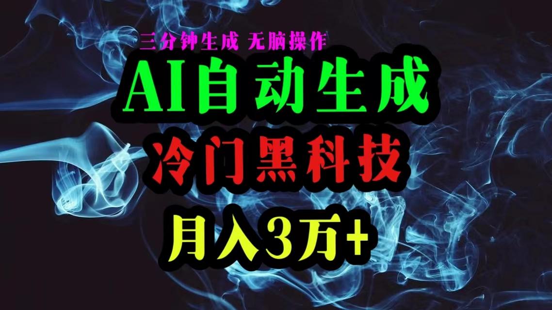 AI黑科技自动生成爆款文章，复制粘贴即可，三分钟一个，月入3万+-灼光资源宝库