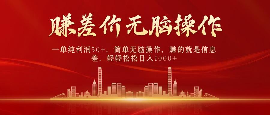 中间商赚差价，一单纯利润30+，简单无脑操作，赚的就是信息差，日入1000+-蘑菇资源宝库