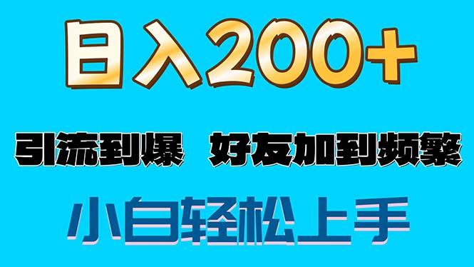 s粉变现玩法，一单200+轻松日入1000+好友加到屏蔽-灼光资源宝库