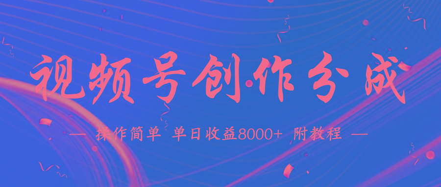 (9474期)【蓝海项目】视频号创作分成计划，24年最新热门玩法，单天收益破8000+！-蘑菇资源宝库