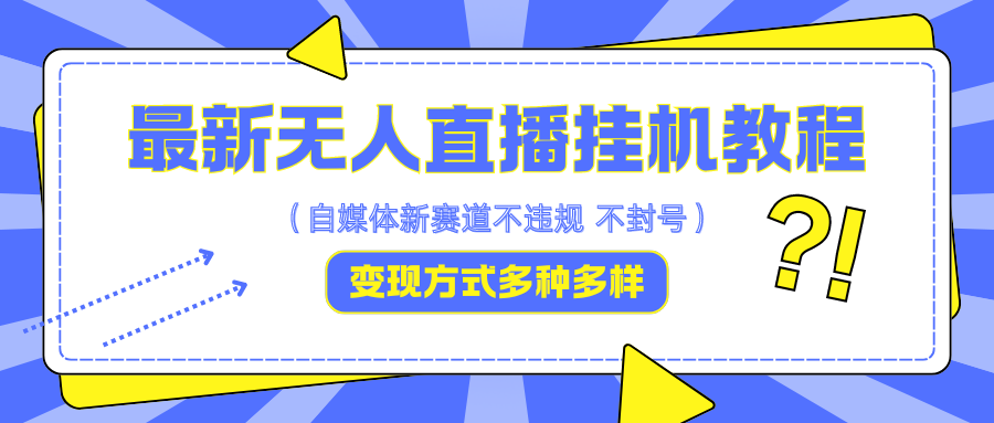 最新无人直播挂机教程，可自用可收徒，收益无上限，一天啥都不干光靠收徒变现5000+-灼光资源宝库