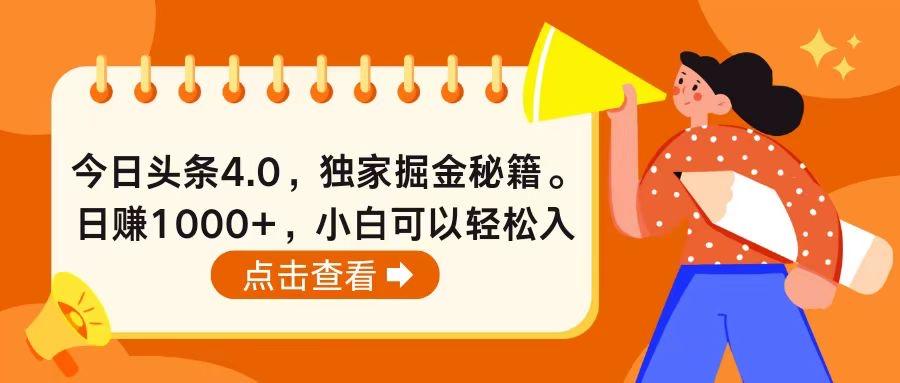 今日头条4.0，掘金秘籍。日赚1000+，小白可以轻松入手-灼光资源宝库