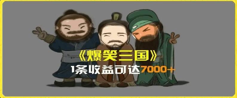 一条视频爆7000+收益，AI恶搞三国整活影片全流程版本科普，基本看了就可以学会【揭秘】-灼光资源宝库